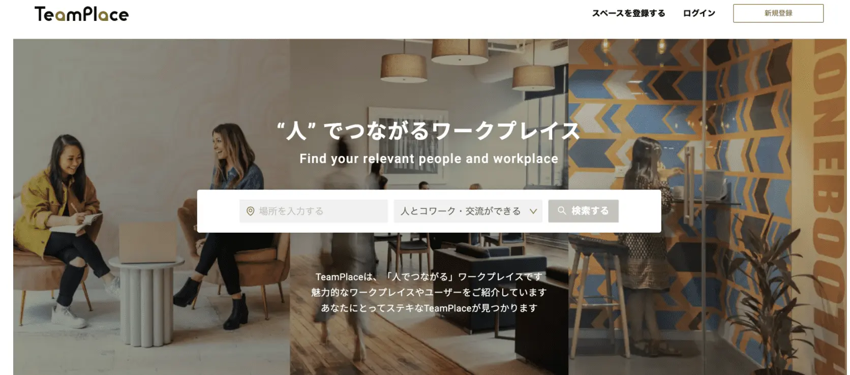 人でつながるワークプレイスプラットフォーム｢TeamPlace」の掲載ワークプレイス数が 100 を突破しました