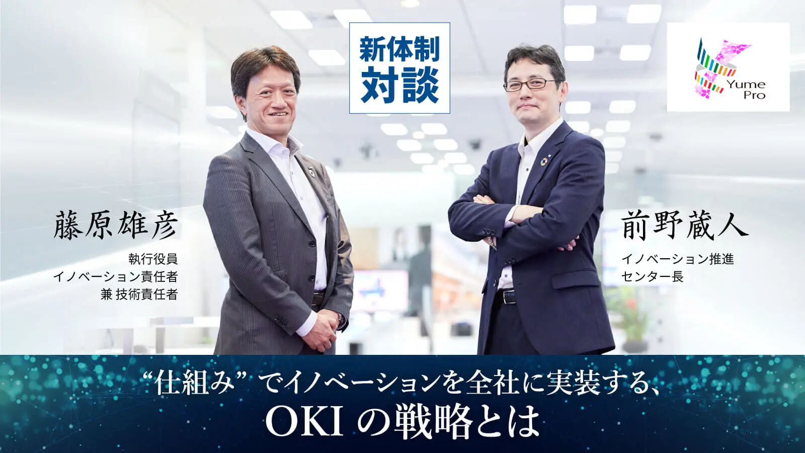 【記事トップ画像③】藤原様×前野様対談(20210428).jpg