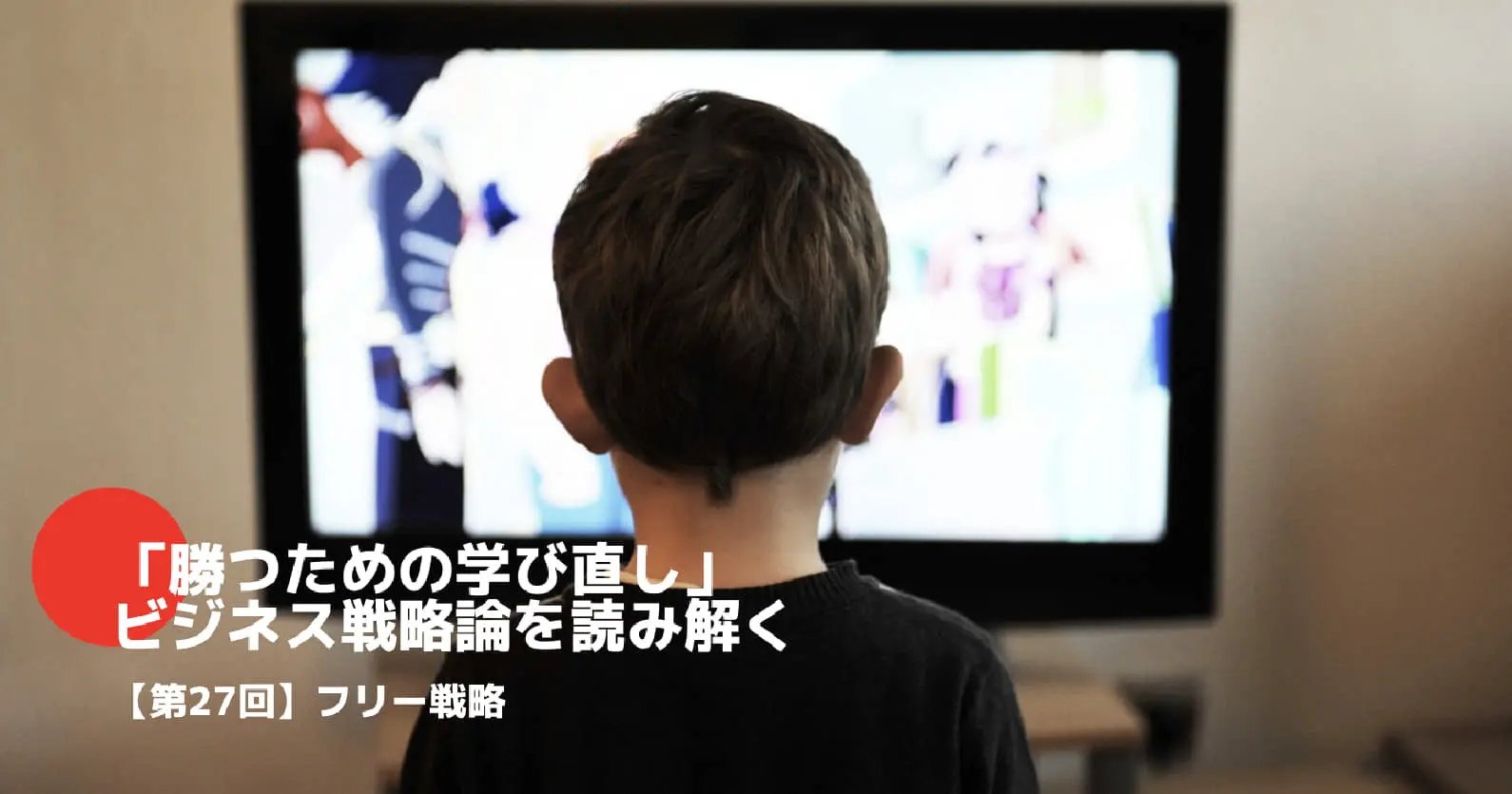 フリー戦略27.jpg
