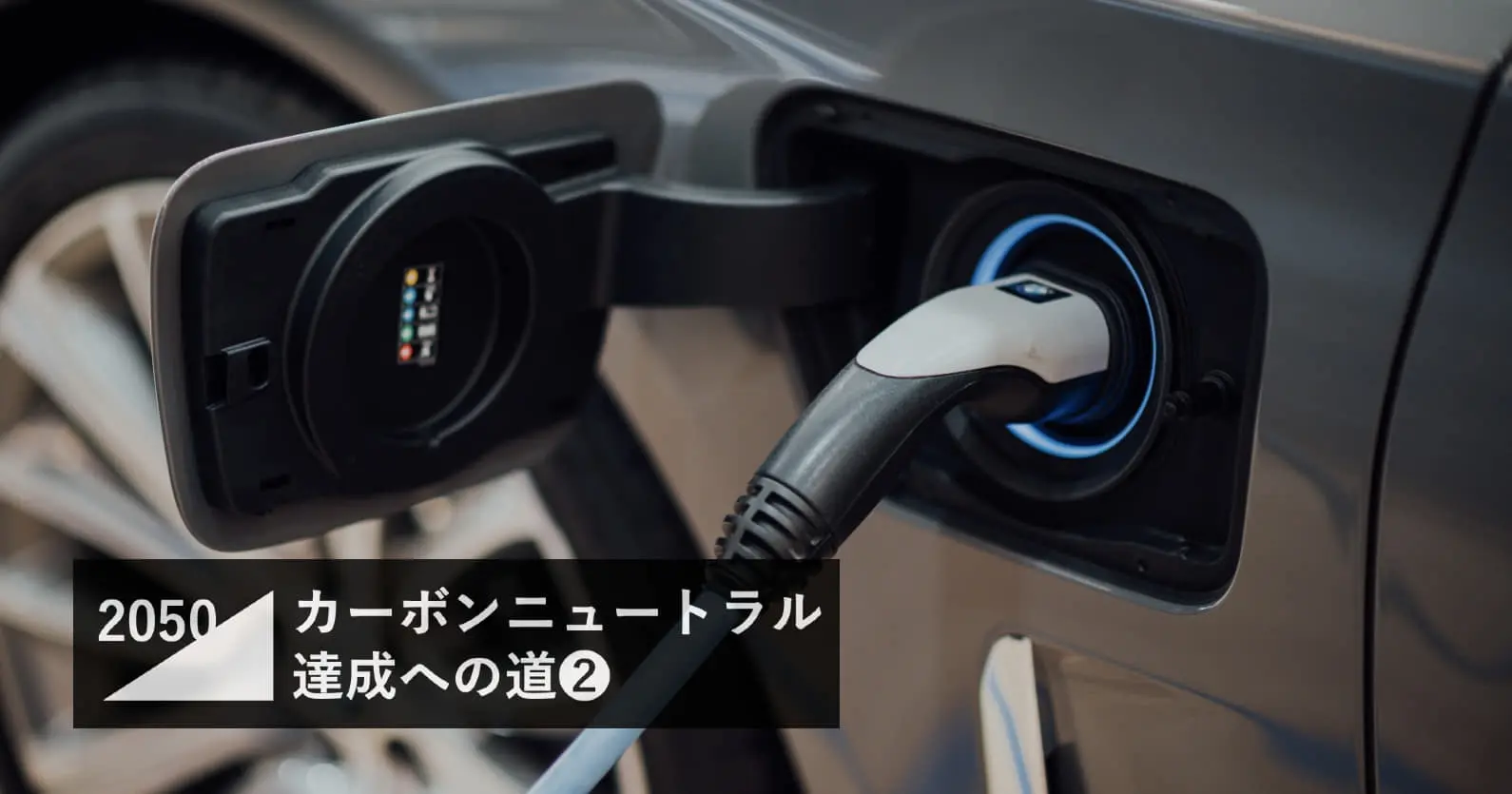 0913_カーボンニュートラル.jpg