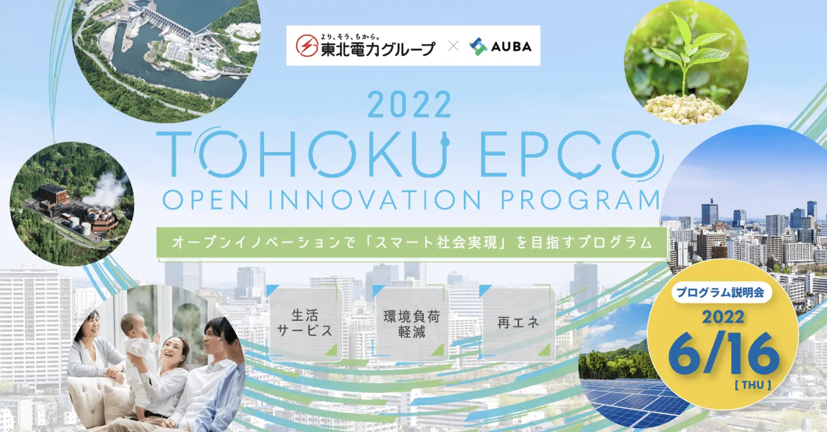 生活サービス・環境負荷軽減・再エネ発電支援――『TOHOKU EPCO OPEN INNOVATION PROGRAM  2022』の募集テーマと共創イメージを各責任者が語る（7/18応募締切） - TOMORUBA (トモルバ) - 事業を活性化するメディア