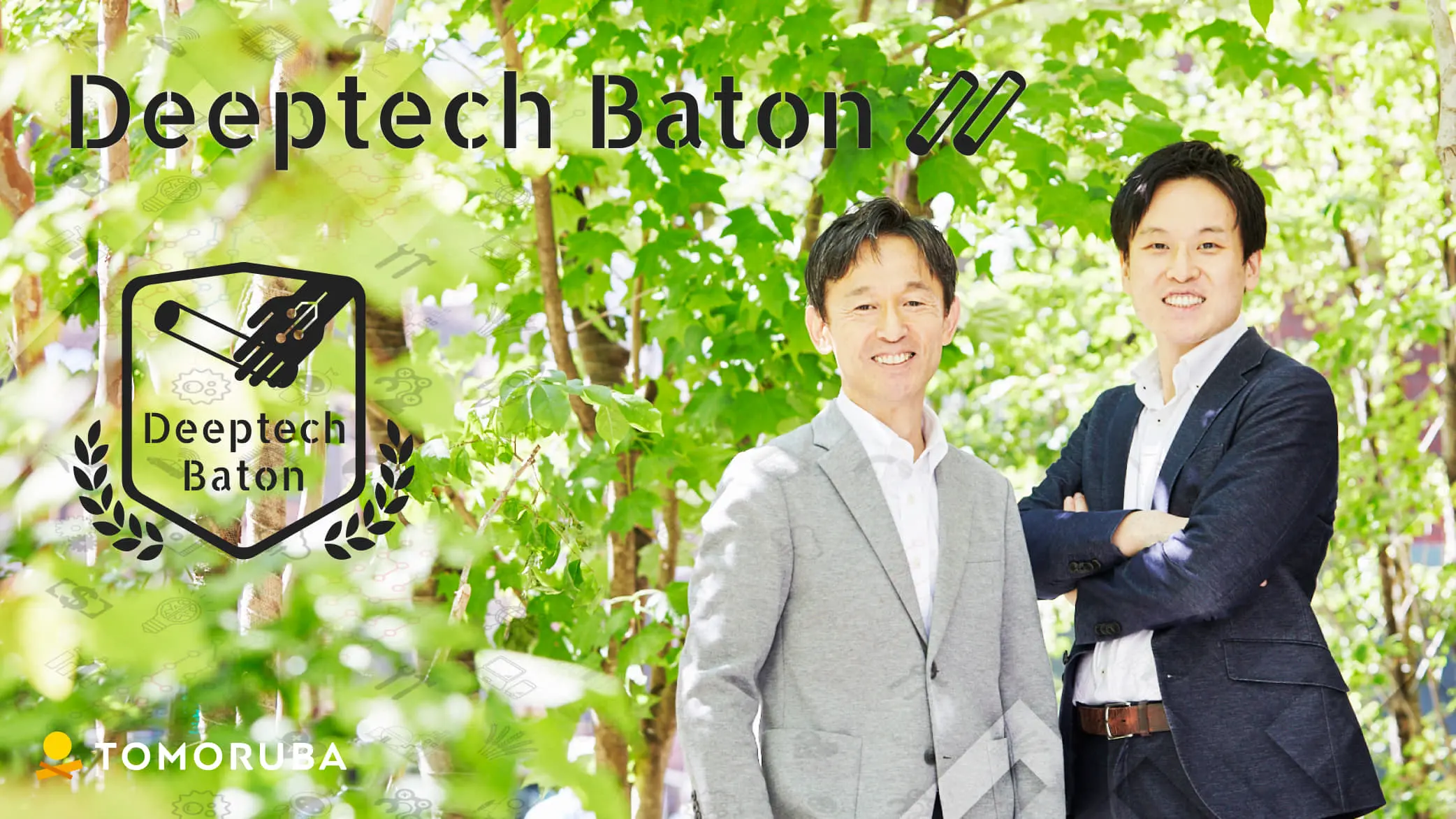 eyecatch-deeptech-baton-04.jpg