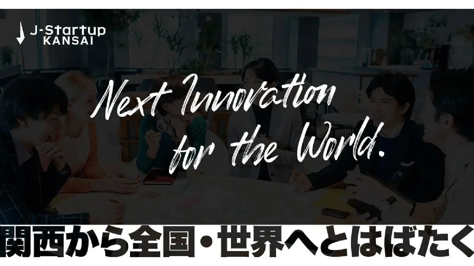 1024_J-Startup KANSAI事務局.jpg