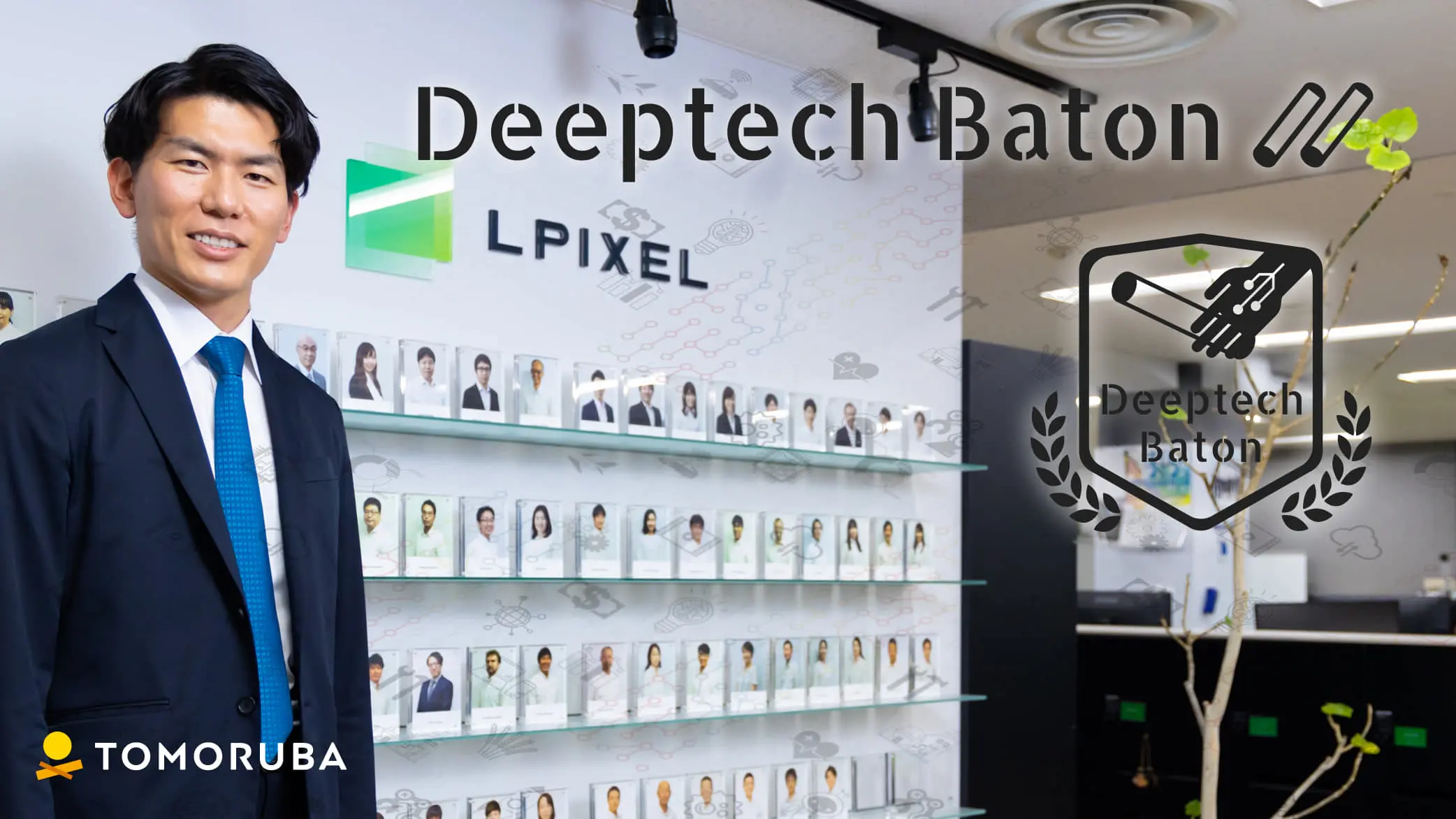 eyecatch-deeptech-baton-05.jpg