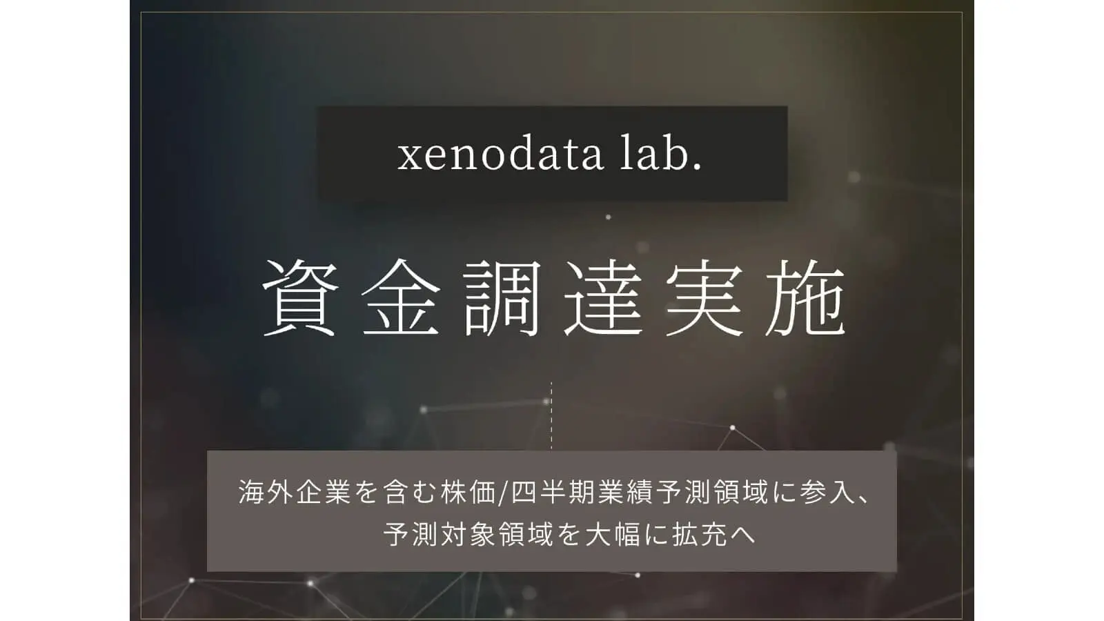 0124_株式会社xenodata lab.jpg