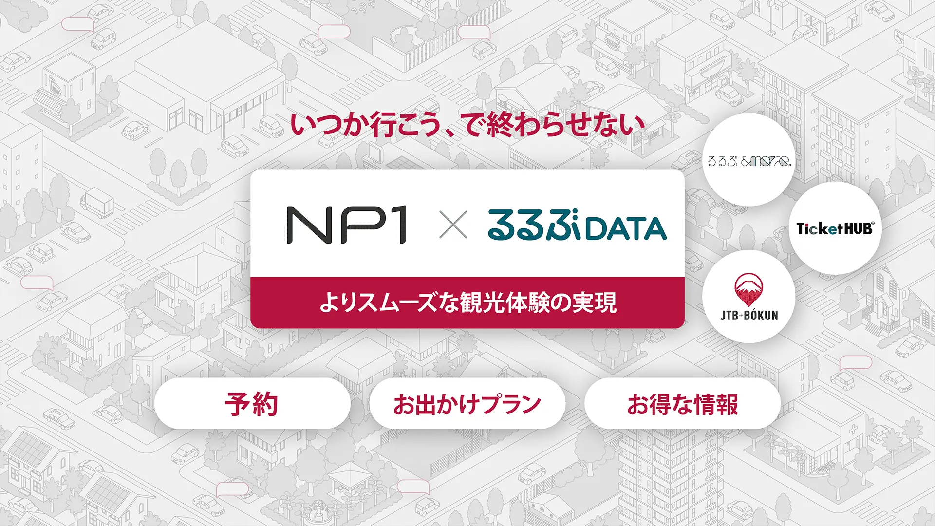 パイオニア×JTB/JTBパブリッシング ｜ 協業により観光DXを推進、統計データに基づくサービス改善や新たなサービスモデルを創出 -  TOMORUBA (トモルバ) - 事業を活性化するメディア