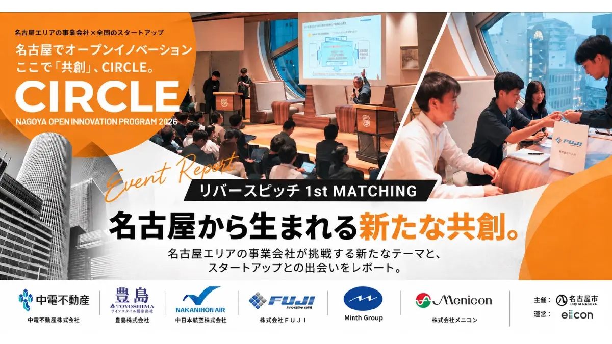 中電不動産・豊島・中日本航空・ＦＵＪＩ・Minth Group・メニコンの6社が集結――名古屋市『CIRCLE』リバースピッチで語られた、共創による新たな事業構想