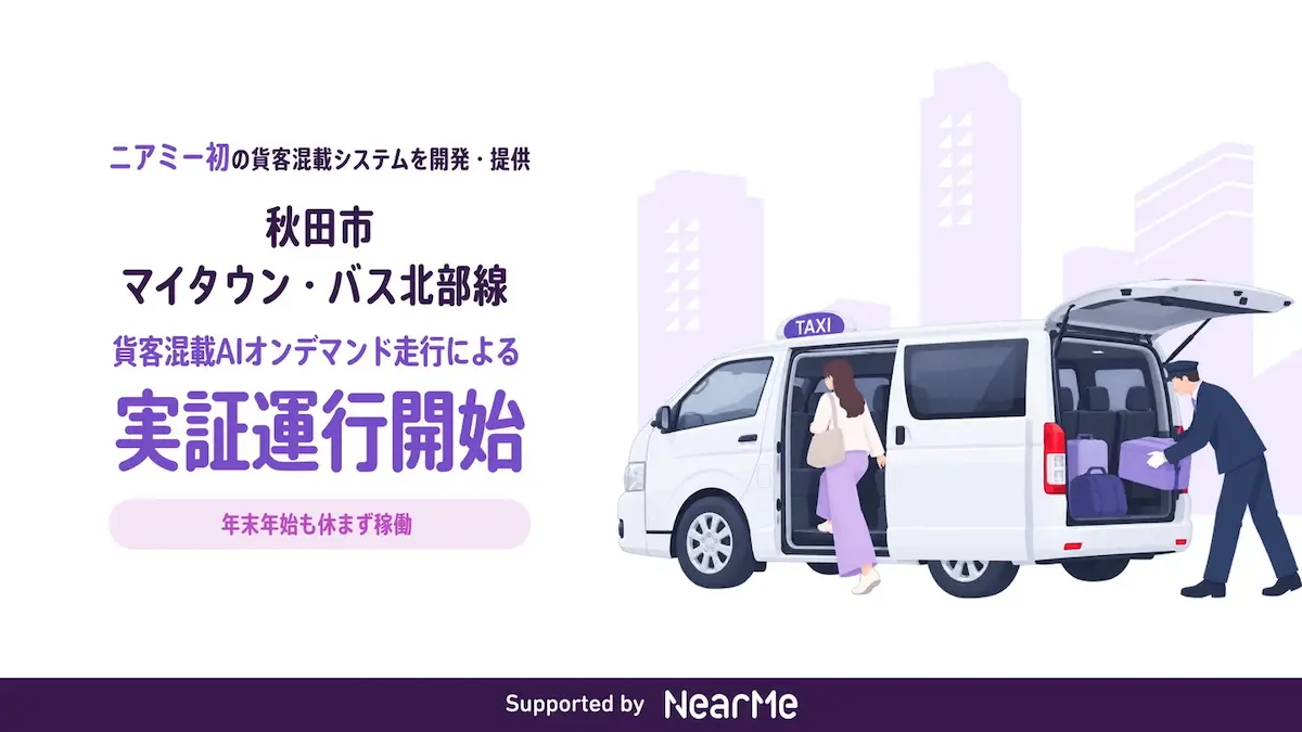ニアミー、秋田市・住友商事と連携し初の“貨客混載”AIオンデマンド運行を開始。地域移動と買い物利便性を両立