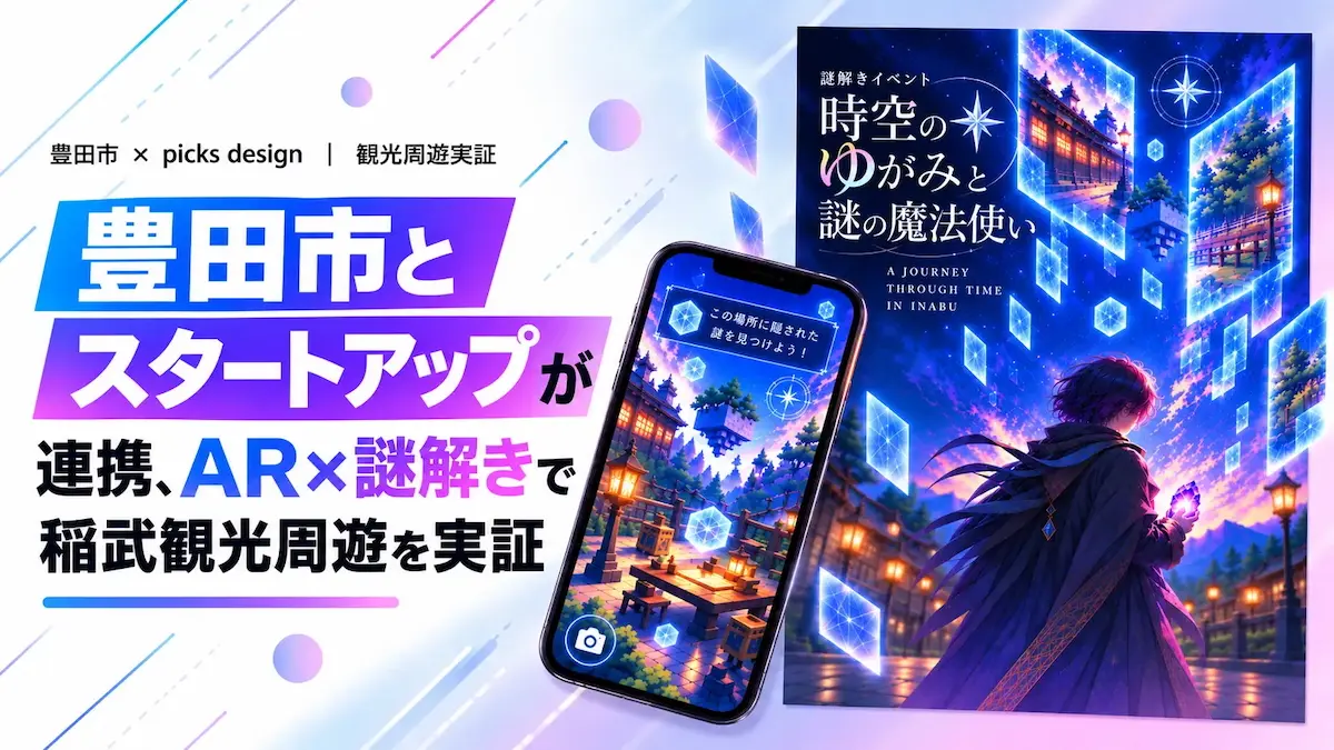 豊田市×picks design――WebAR×謎解きで観光周遊を実証し、稲武地区への誘客を促進