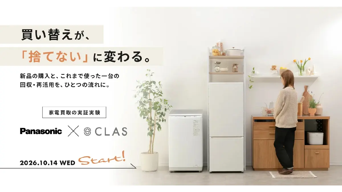CLAS×パナソニック、家電下取りの実証実験を開始――新品購入から再活用まで循環モデルを検証