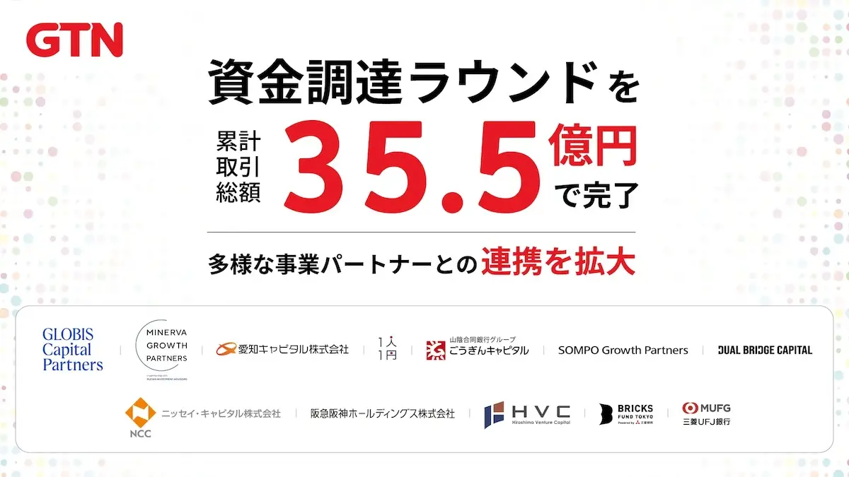 外国人支援サービスのGTN、累計取引総額35.5億円で資金調達完了――三菱地所・阪急阪神・SOMPOなど参画