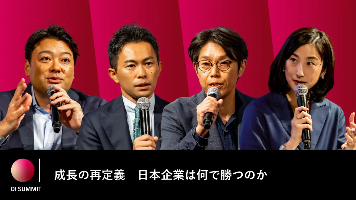 【OI SUMMIT 2026】日本企業は何で勝つのか――Space BD永崎氏・セールスフォース安田氏・Acompany五十嵐氏が語る「成長の再定義」