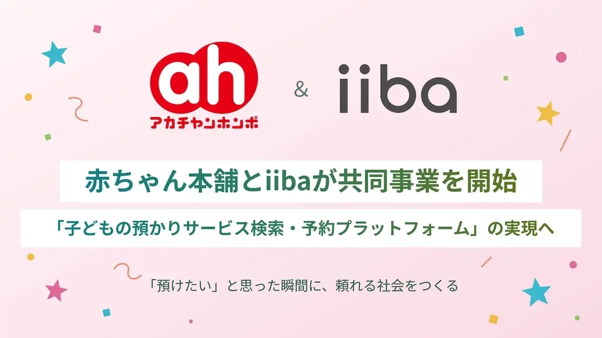 赤ちゃん本舗×iiba、子どもの預かりサービスで事業共創――検索・比較・予約をワンストップに