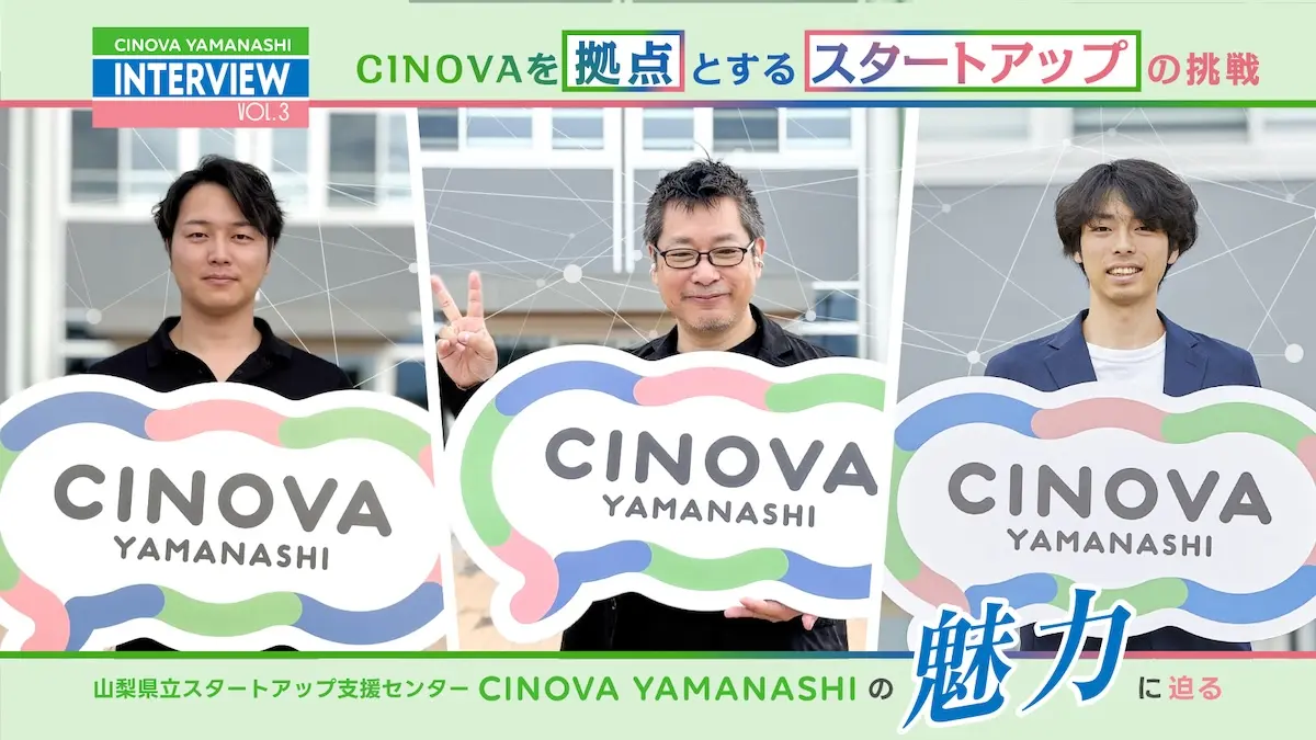 スタートアップの挑戦を加速する"山梨拠点"という選択――『CINOVA』入居企業3社（codeless technology・First AI・マイセンド）に聞く【後編】