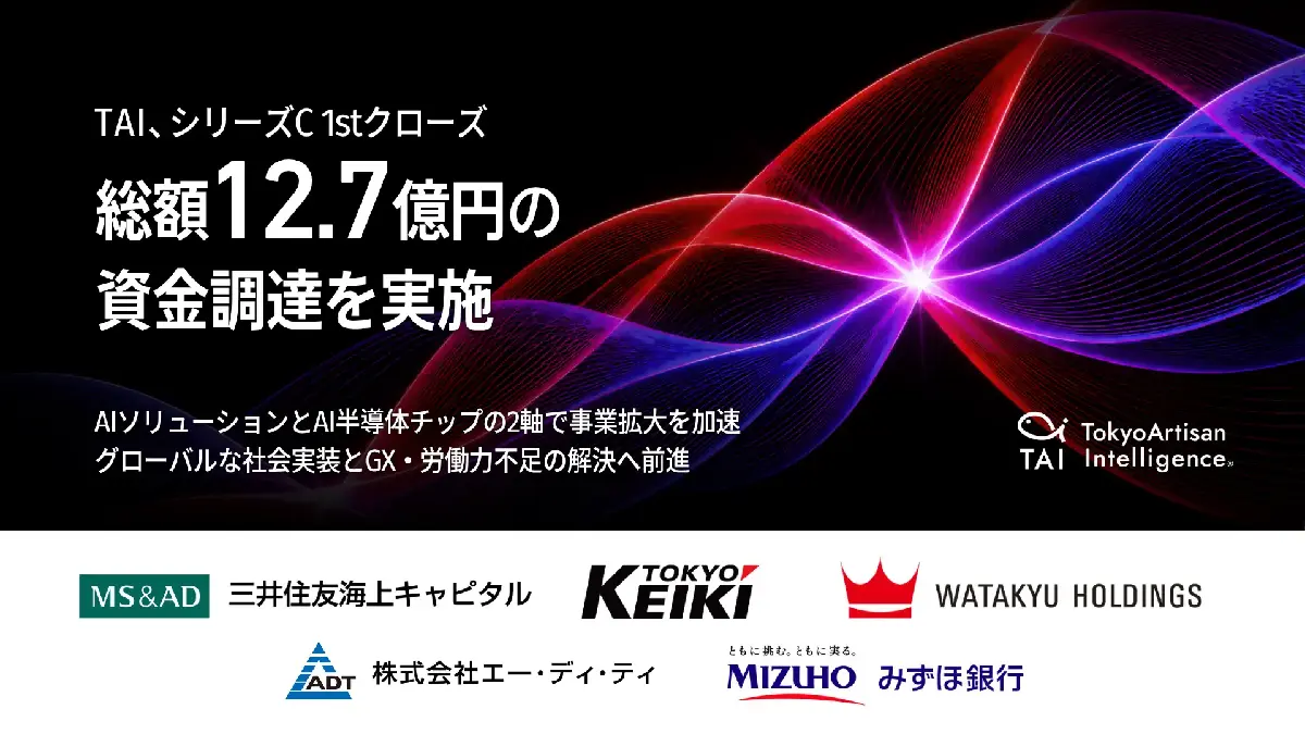 東北大学発のTAI、シリーズCで12.7億円を調達――エッジAIと自社開発AI半導体の事業拡大を加速