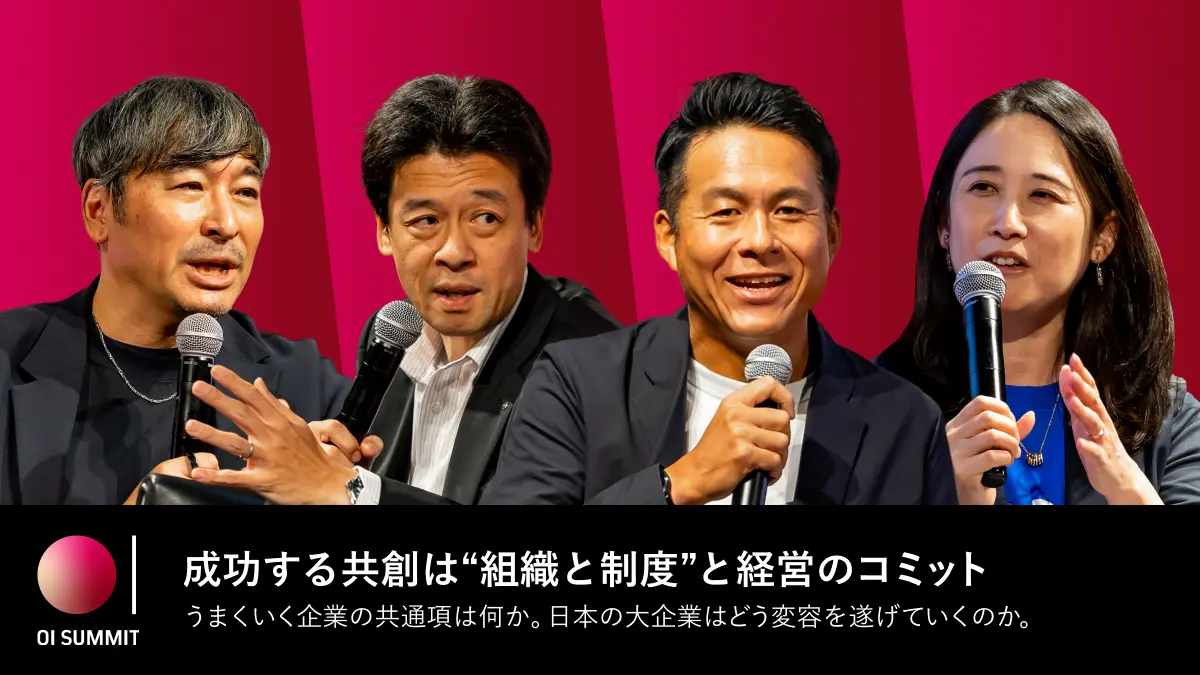【OI SUMMIT 2026】共創を成功に導く「組織と制度」とは――みずほFG中馬氏・セイノーHD河合氏・TOUCH TO GO阿久津氏が語る