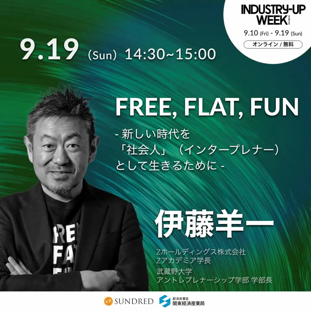 【9/19　Interpreneur Summit】  インタープレナー（越境人材）が未来を創る  -「会社人」から「社会人」へ -