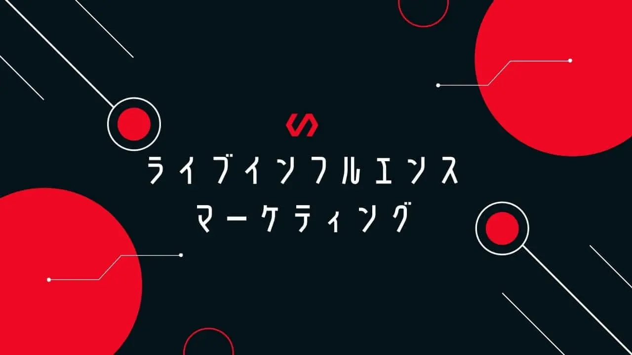 ライブ配信インフルエンサーマーケティングによる定期的な認知方法