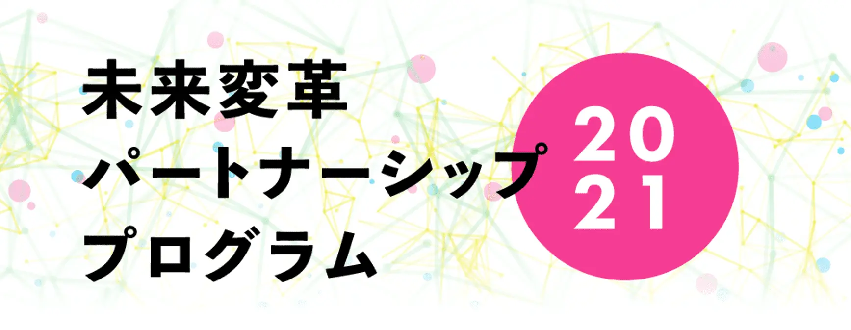 「未来変革パートナーシッププログラム」始動！