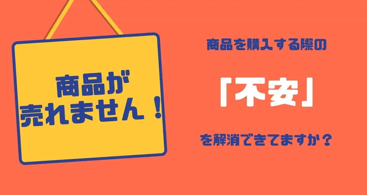 商品が売れない6つの心理的な要因