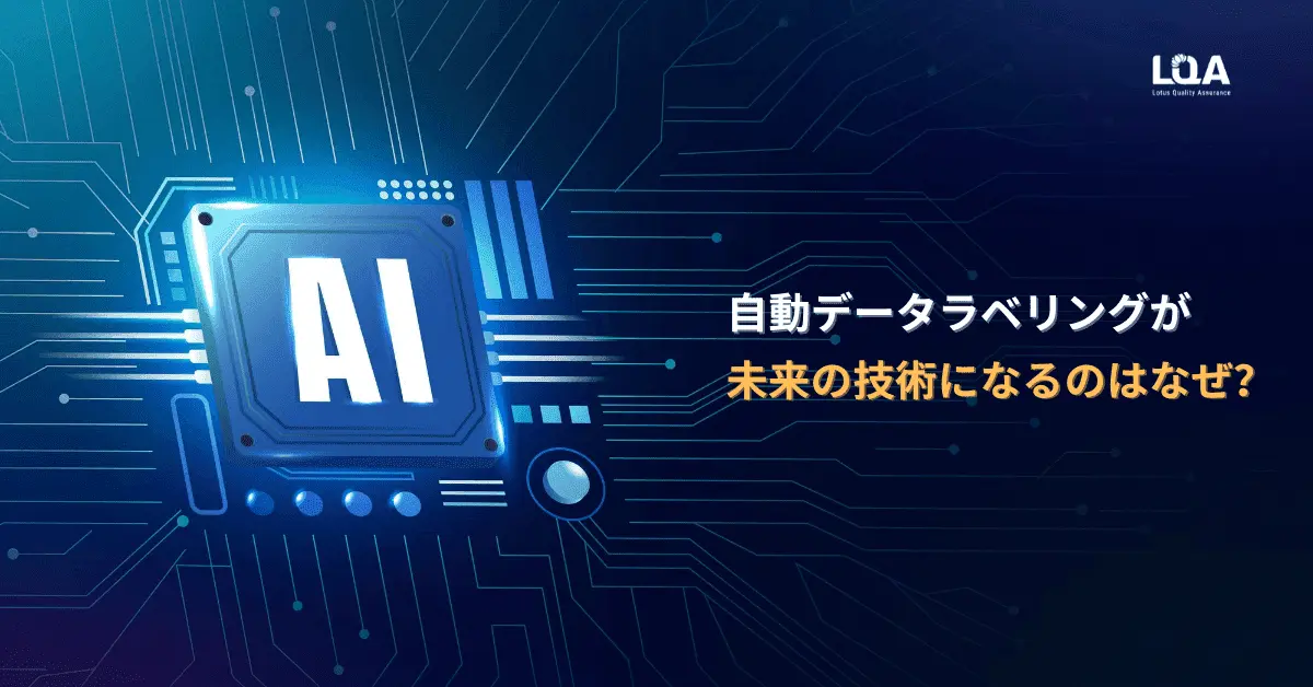 自動データラベリングが未来の技術になるのはなぜ？