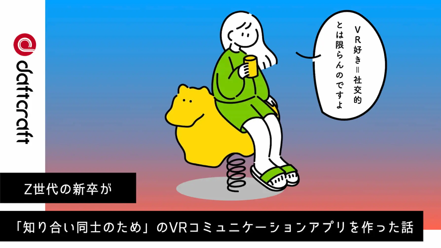 Z世代の新卒が「知り合い同士のためのVRコミュニケーションアプリ」を作った話