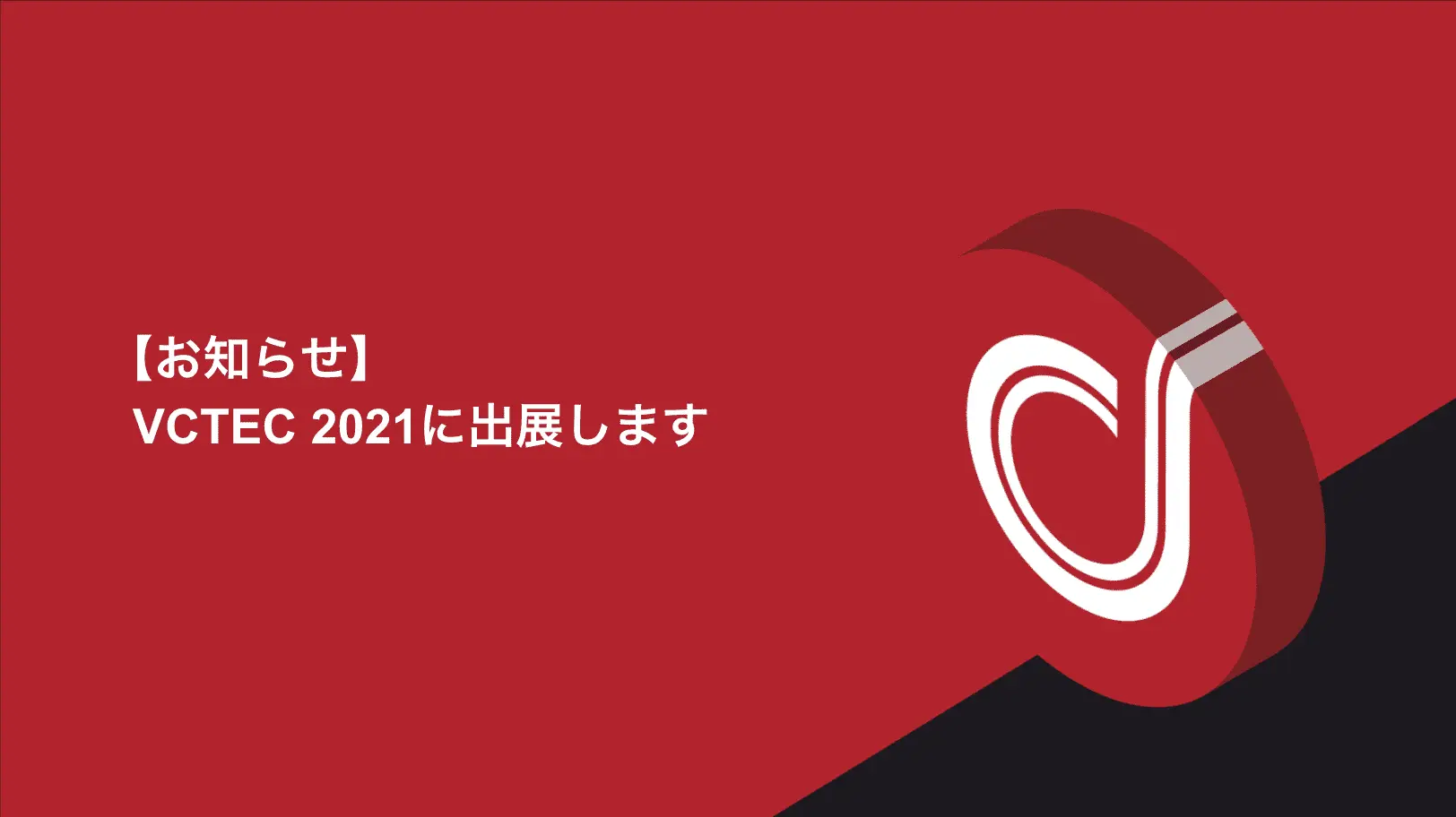【お知らせ】VCTEC 2021に出展します