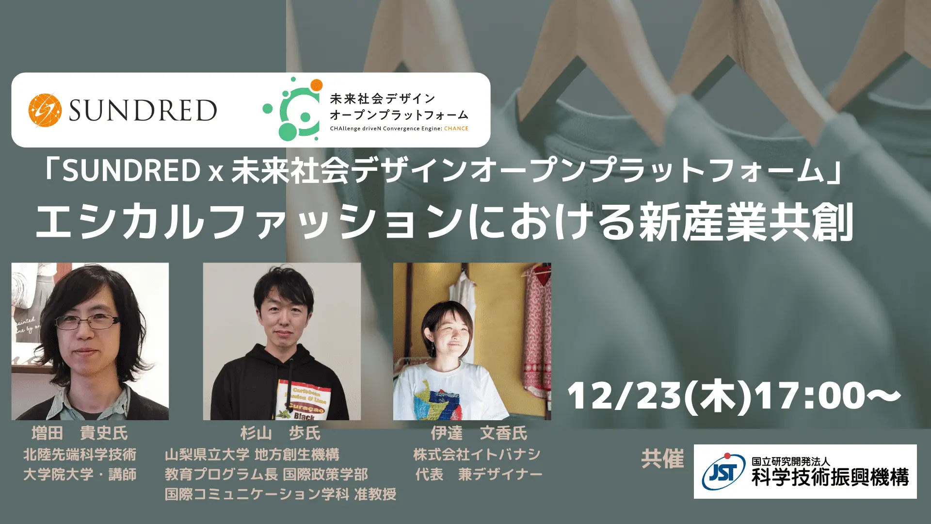 【12/23 17:00~18:30】～エシカルファッションにおける新産業共創～