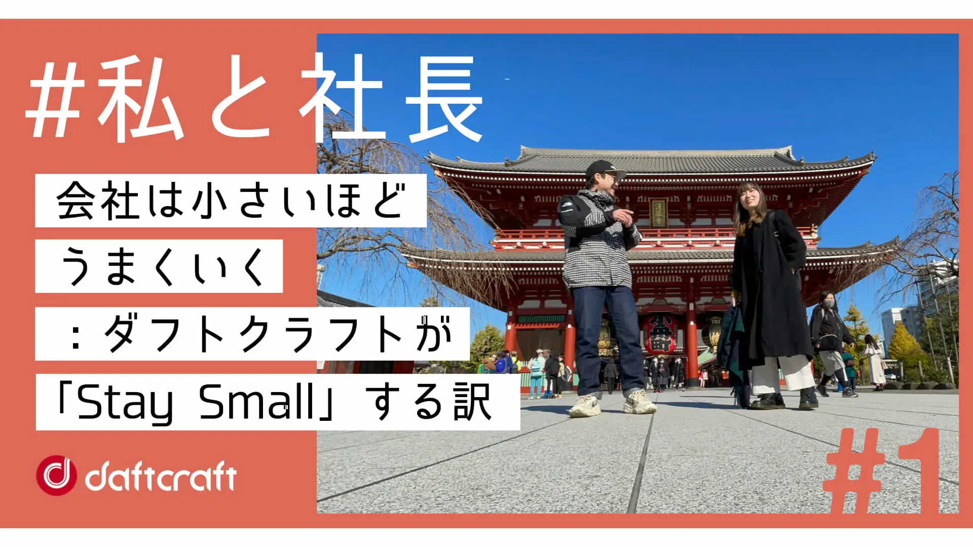 【会社ブログ】会社は小さいほどうまくいく：ダフトクラフトが「Stay Small」する訳 | 私と社長 #1