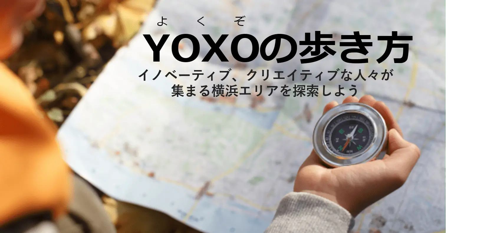 YOXOの歩き方～イノベーティブ、クリエイティブな人々が集まる横浜エリアを探索しよう～