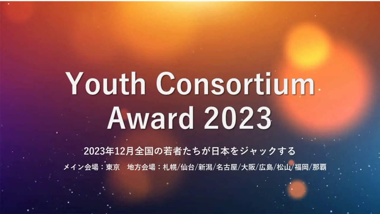 Youth Consortium Award 2023