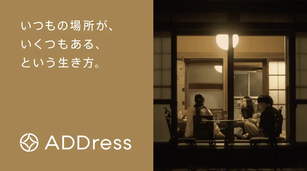 アドレスと共創する未来のカタチ