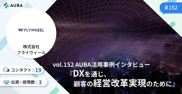 DXを通じ、顧客の経営改革の実現のために/株式会社フライウィール