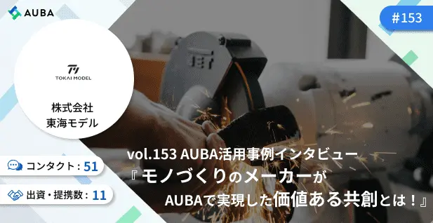 モノづくりのメーカーがAUBAで実現した価値ある共創とは！株式会社東海モデル