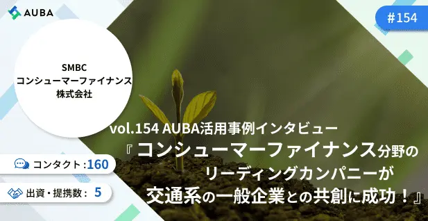 コンシューマーファイナンス分野のリーディングカンパニーが交通系の一般企業との共創に成功！/SMBCコンシューマーファイナンス株式会社