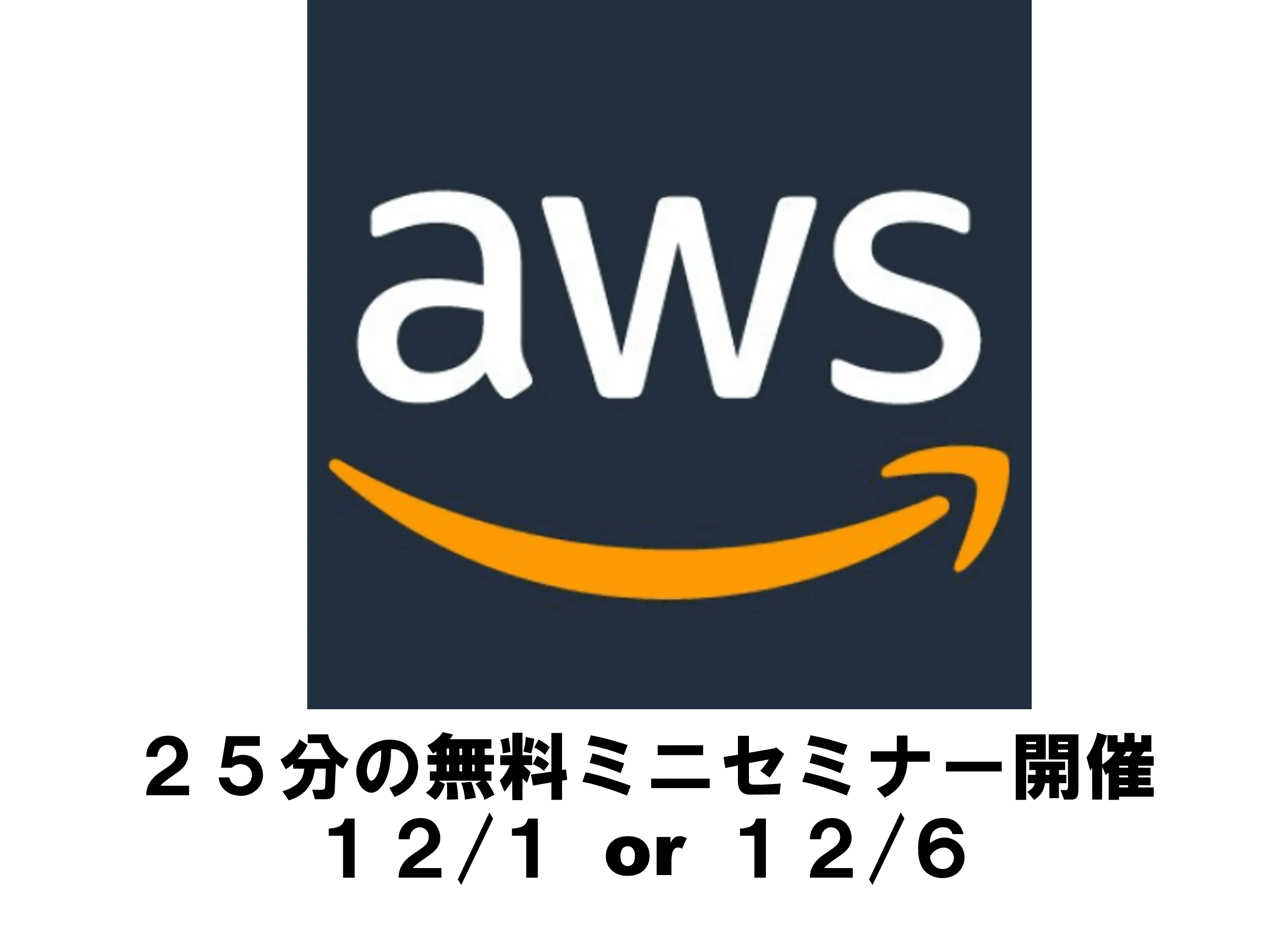 【無料ご招待】25分でわかるAWS導入のメリット