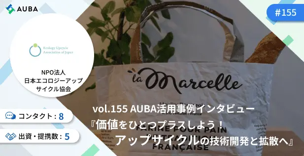 価値をひとつプラスしよう！アップサイクルの技術開発と拡散へ/NPO法人日本エコロジーアップサイクル協会