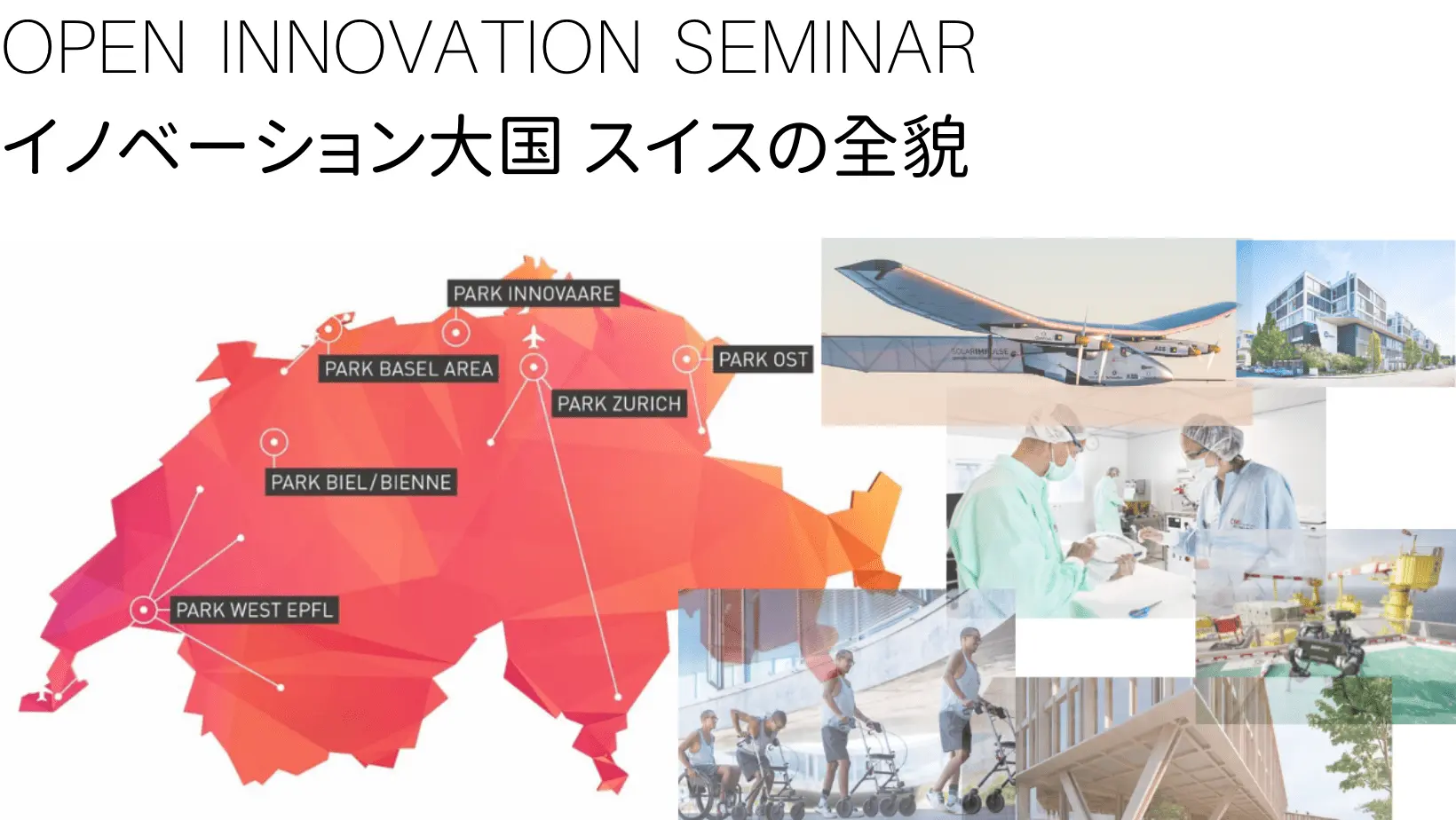 5月25日開催 OPEN INNOVATION SEMINAR - イノベーション大国　スイスの全貌