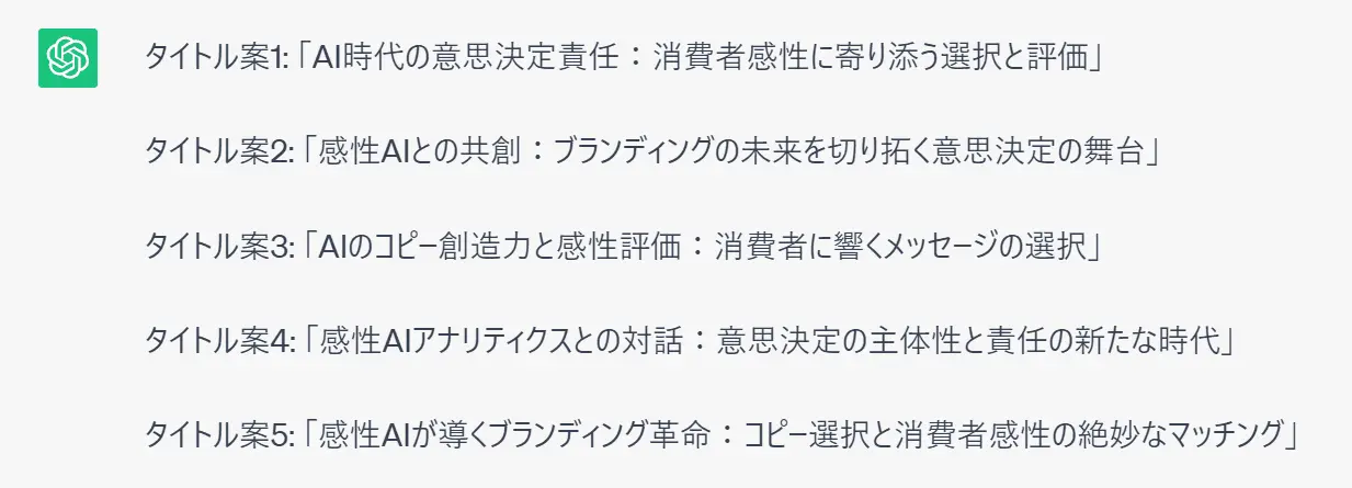【感性AIコラム】生成AI時代の意思決定責任：消費者感性に寄り添う選択と評価