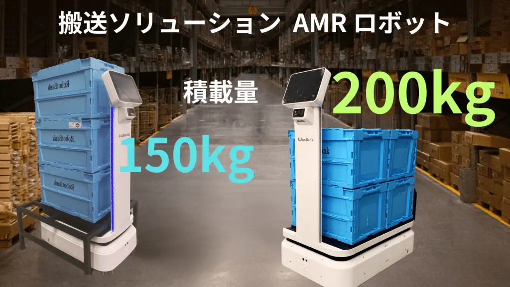 AGV(自動誘導型搬送車)/AMR(自律走行搬送ロボット)とは？ロボットバンクが解説します！【第四弾】