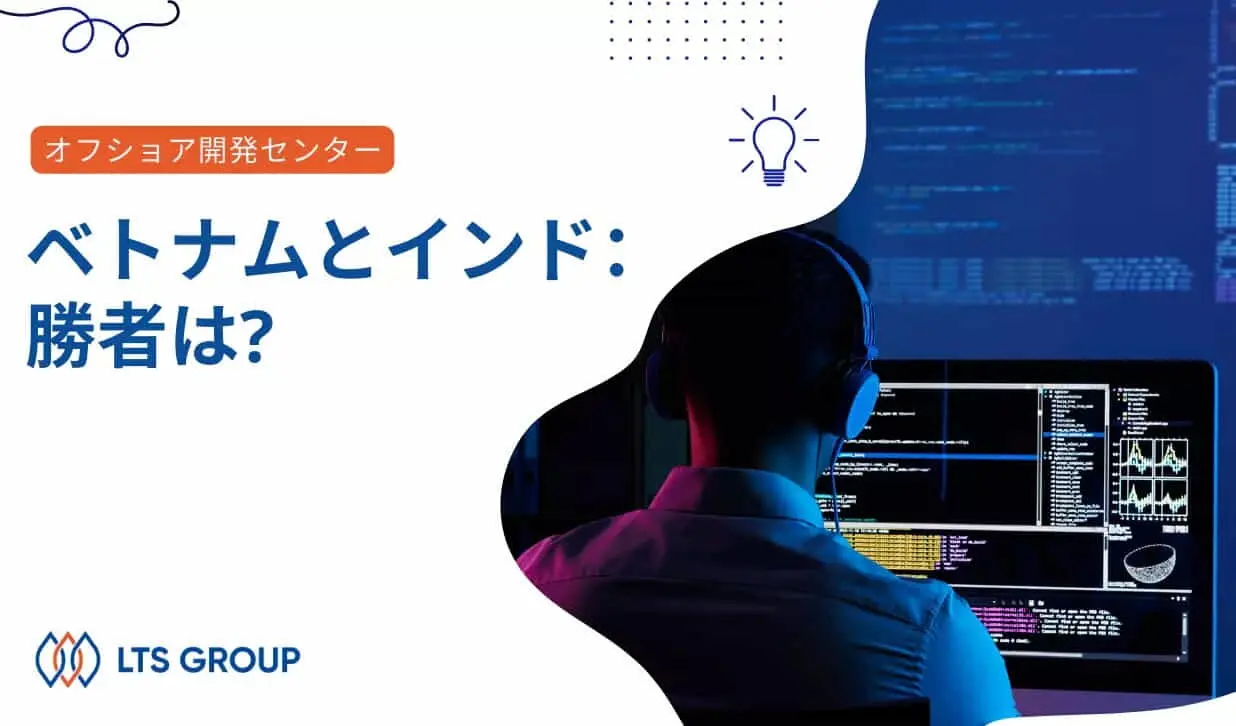 ベトナムのオフショア開発対インドのオフショア開発：勝者は?