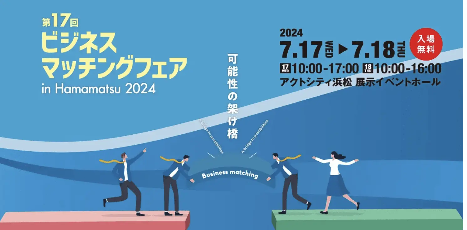 ロボットバンクが「第17回ビジネスマッチングフェア　in Hamamatsu2024」に出展！