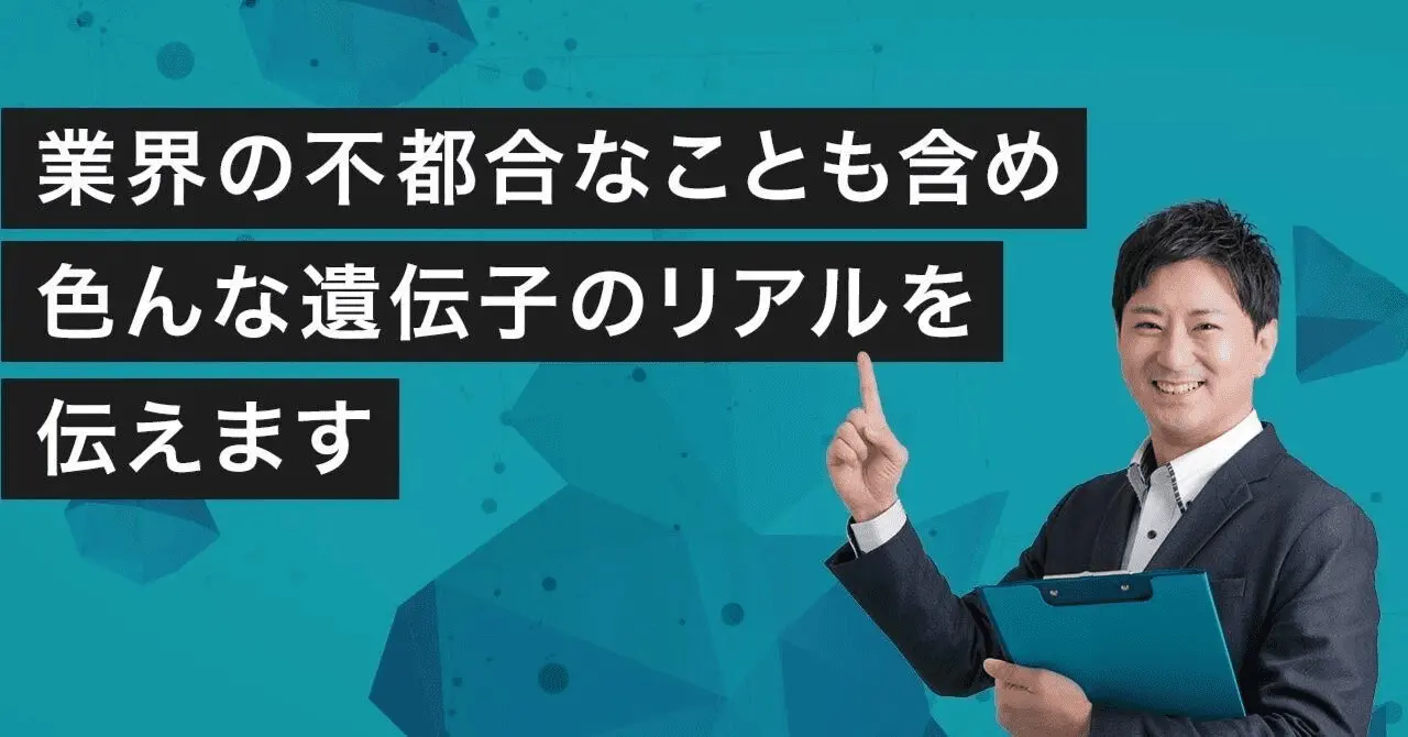 「遺伝子のリアル」について