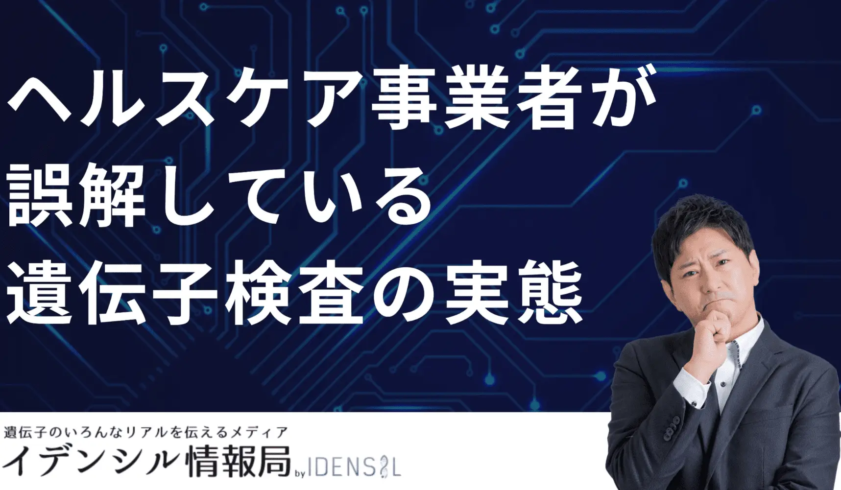 ヘルスケア事業者が誤解している「遺伝子検査」の実態