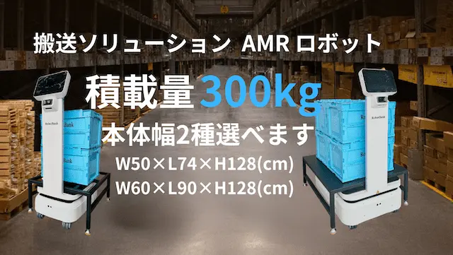 ロボットバンクが新製品、【積載量３００kg】のStarLiftAMR自律走行搬送ロボットを発表！本体幅２種から選べられます！
