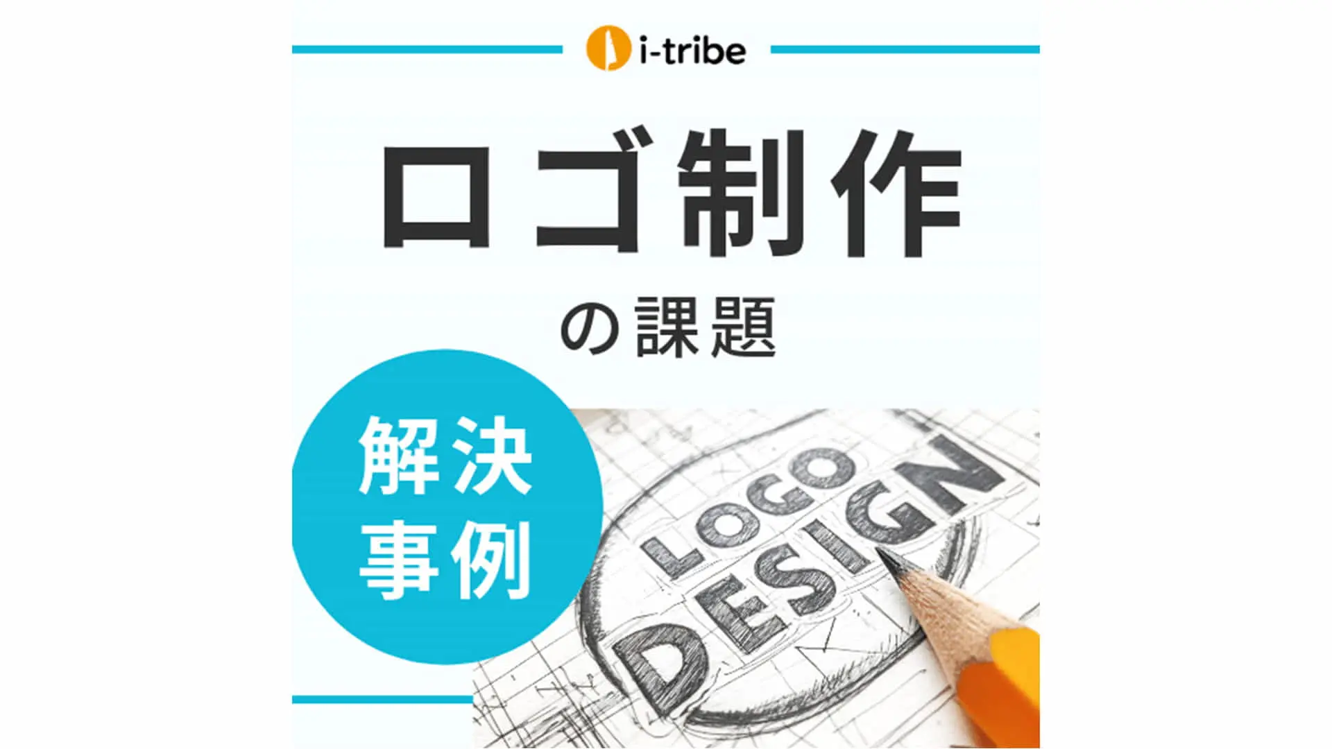 【解決事例】自分たちの想いを反映させたロゴを作りたい