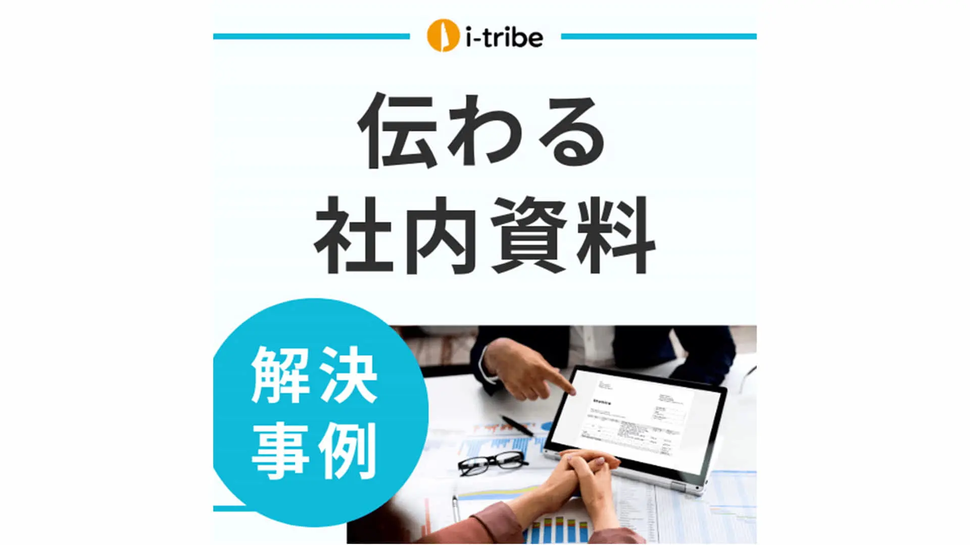 【解決事例】伝えやすく、伝わりやすいプレゼン資料が作れない
