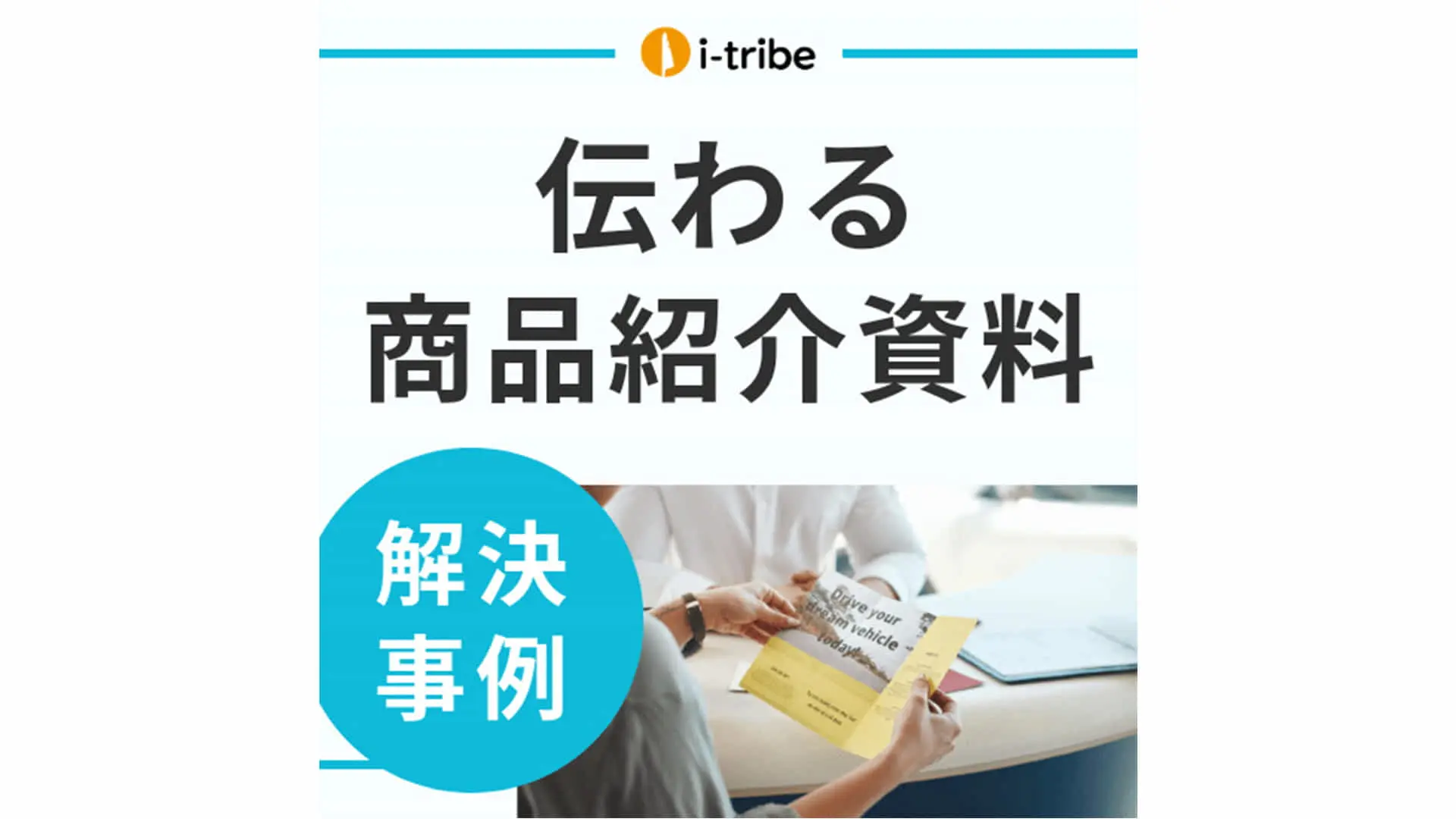 【解決事例】自分たちの意図が伝わるサービス紹介資料が作れない - 伝わる資料作成