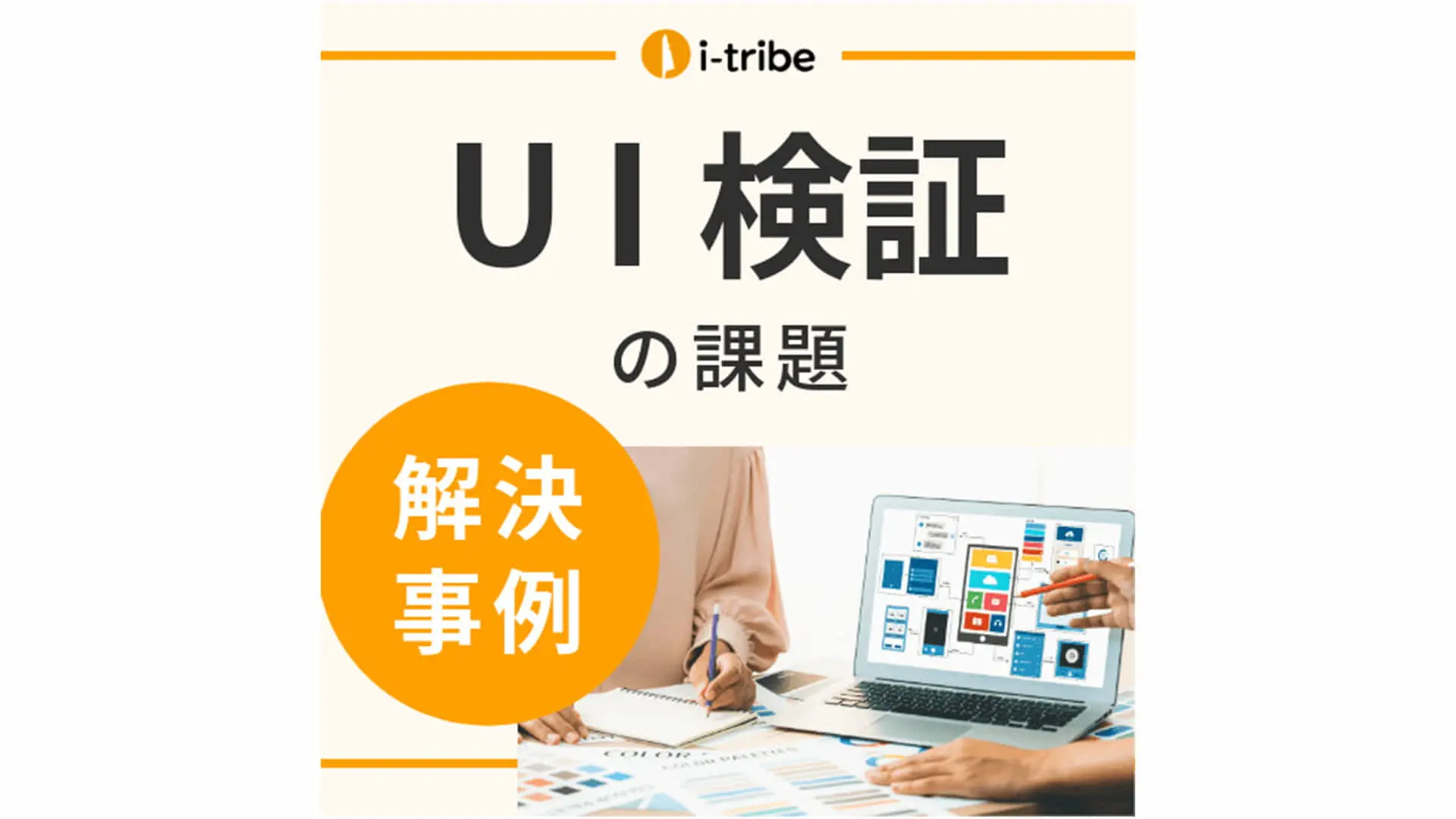 【解決事例】新規サービスのUIが効果的なものか確信がない -  UI/UXの制作・改善