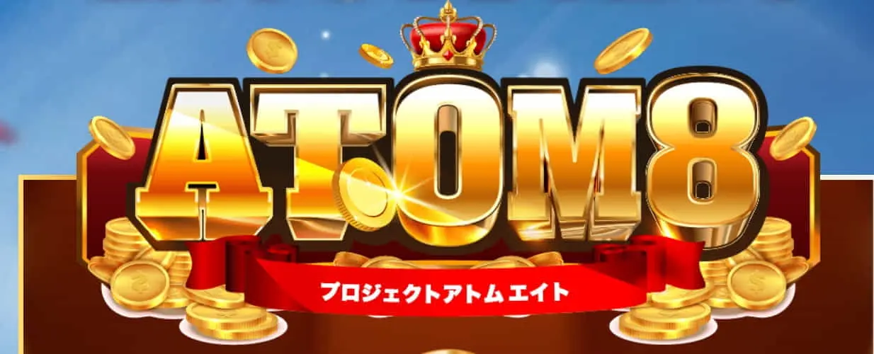 ATOM8(プロジェクトアトム8) がオープンイノベーションで評判の副業を作り上げた！